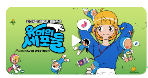 수퍼브의 게임 '유미의 세포들' 이미지. 원스토어 홈페이지 캡처.